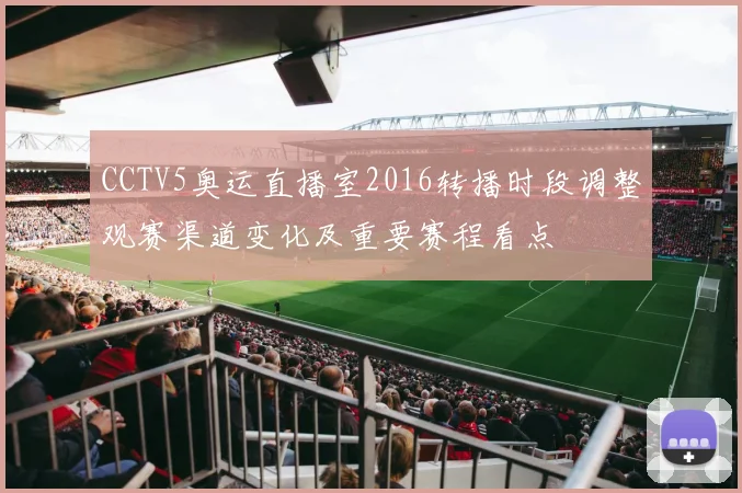 CCTV5奥运直播室2016转播时段调整观赛渠道变化及重要赛程看点