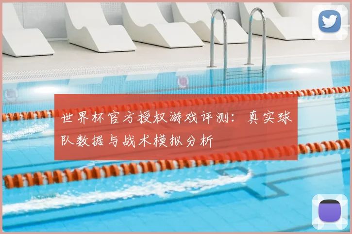 世界杯官方授权游戏评测：真实球队数据与战术模拟分析