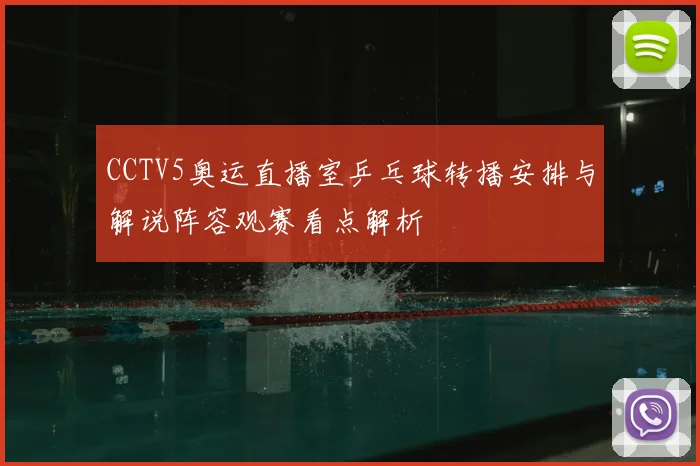 CCTV5奥运直播室乒乓球转播安排与解说阵容观赛看点解析