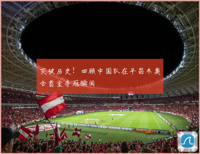 突破历史！回顾中国队在平昌冬奥会首金夺冠瞬间