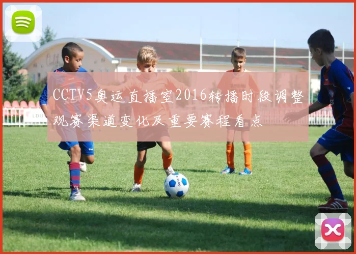 CCTV5奥运直播室2016转播时段调整观赛渠道变化及重要赛程看点