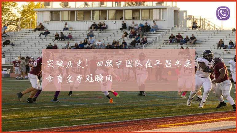 突破历史！回顾中国队在平昌冬奥会首金夺冠瞬间