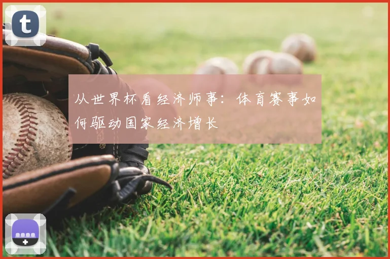 从世界杯看经济师事:体育赛事如何驱动国家经济增长