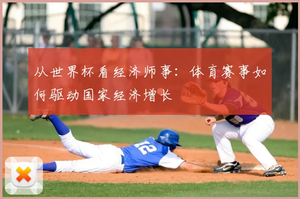 从世界杯看经济师事:体育赛事如何驱动国家经济增长