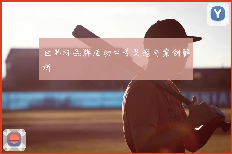 世界杯品牌活动口号灵感与案例解析