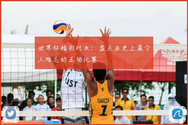 世界杯精彩对决：盘点历史上最令人难忘的五场比赛