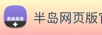 半岛网页版官网 logo